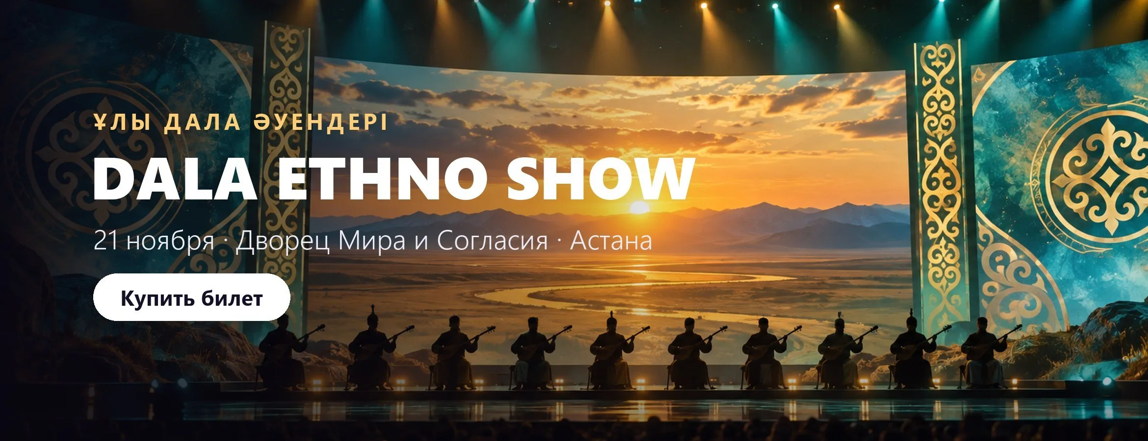 Dala Ethno Show «Ұлы дала әуендері»
